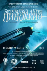 Безумный ангел Пиноккио русский сериал